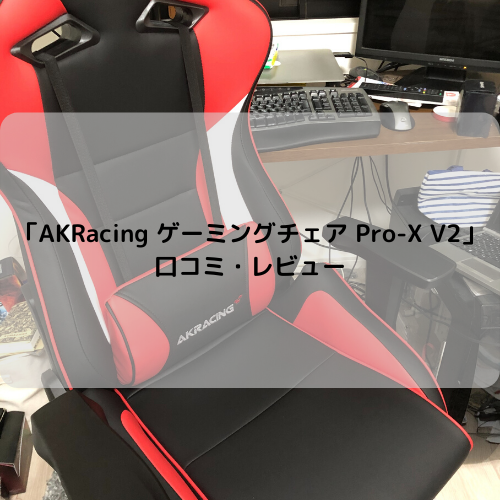 「AKRacing Pro-X V2」レビュー【はじめてのゲーミングチェア】 | めたぼんブログ